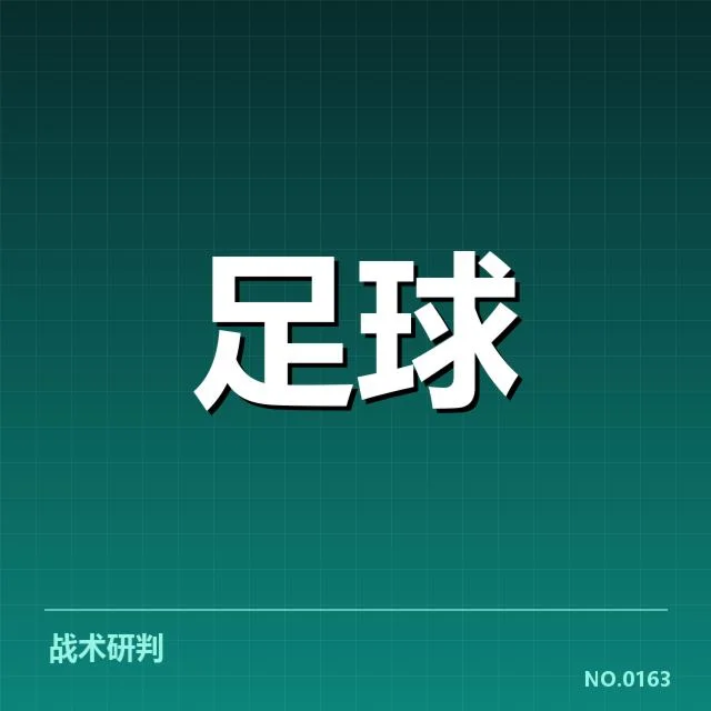 欧洲冠军联赛淘汰赛形势紧张，强队格局如何变化引发关注