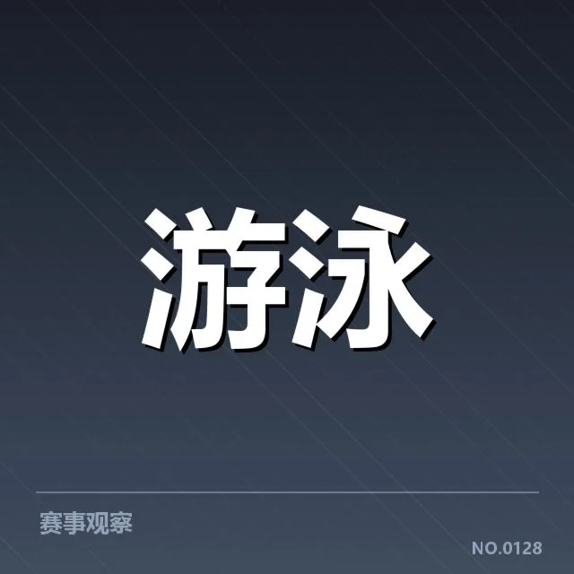 短池赛事背后，技术突破与运动员极限的较量何在
