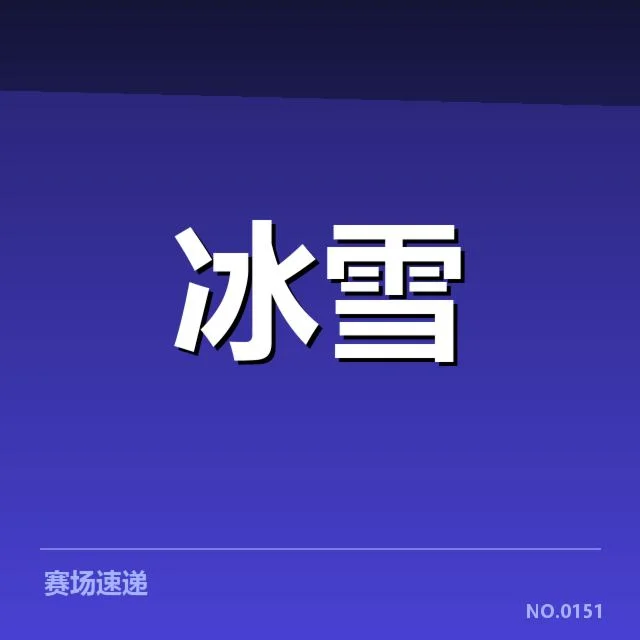 短道速滑战术博弈背后，队伍策略与赛场局势何去何从