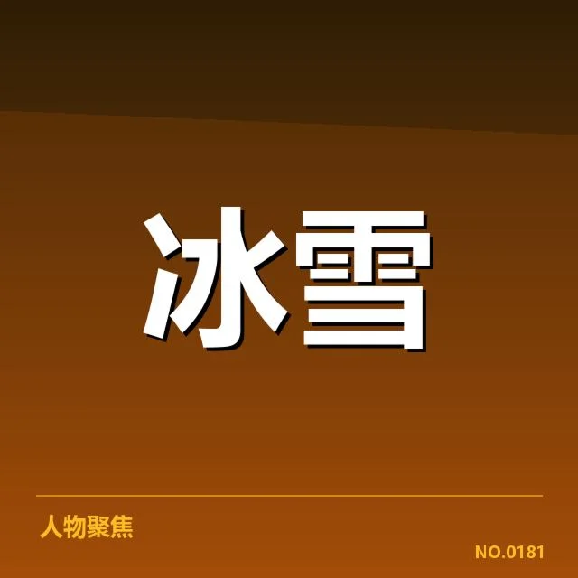 已确认的比赛队伍与关键数据