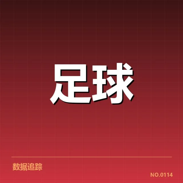 法甲数据统计：巴黎圣日耳曼表现存何种疑问