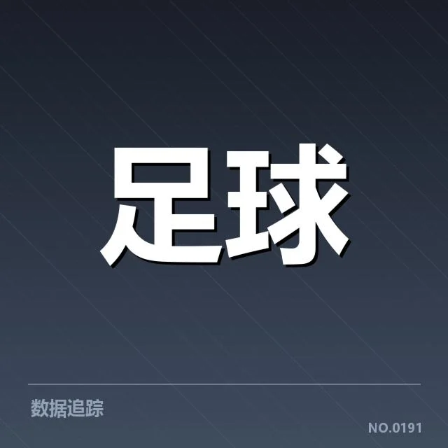 巴黎圣日耳曼近期数据表现汇总
