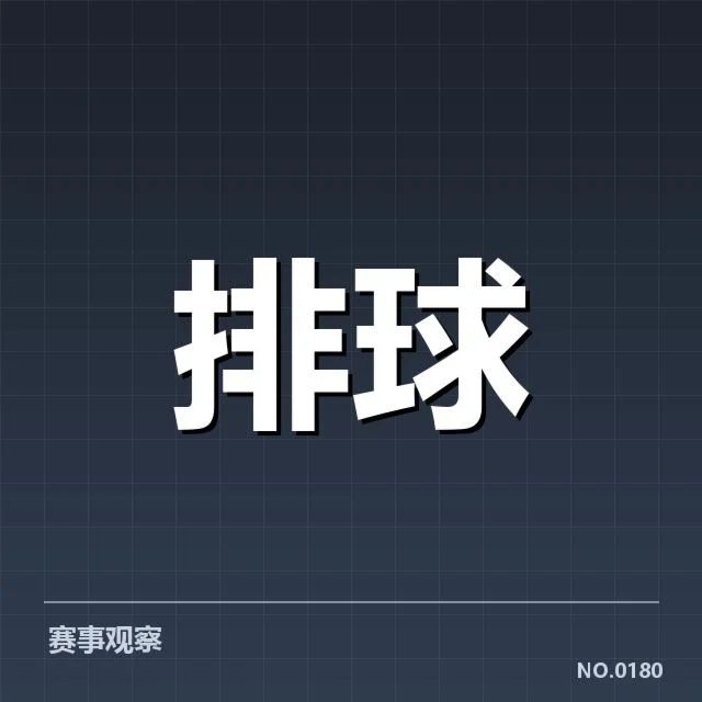 新晋球员名单及赛程安排核实
