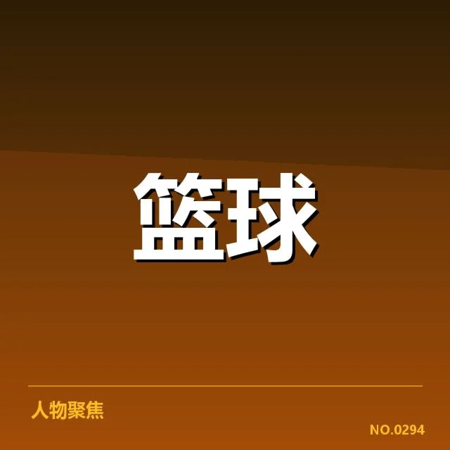 确认的外援名单及赛程安排披露