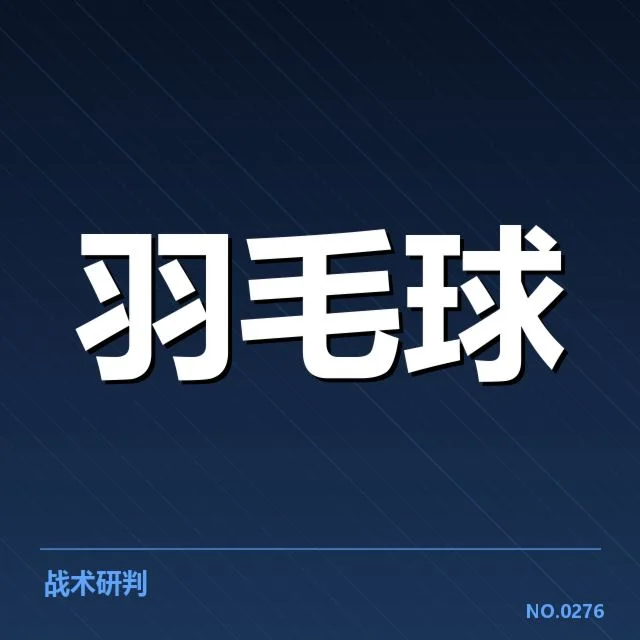 中国公开赛多拍相持：选手体能与技战术表现如何？